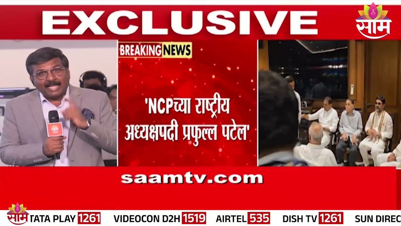 शरद पवारांना पुन्हा पक्षात न येण्यासाठी पटेल, तटकरेंची खेळी? | Praful Patel as NCP President