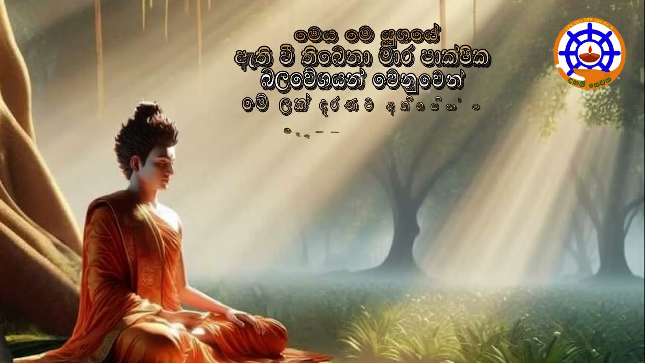 අනිත්‍ය ස්ඛන්ධ භාවනාව(මෙය හුදෙක් ඔබට දැනෙන මාර පාක්ෂික බලවේගයන්ගෙන් මීදි නැණ ණුවන ලැබෙන භාවනාවකි)