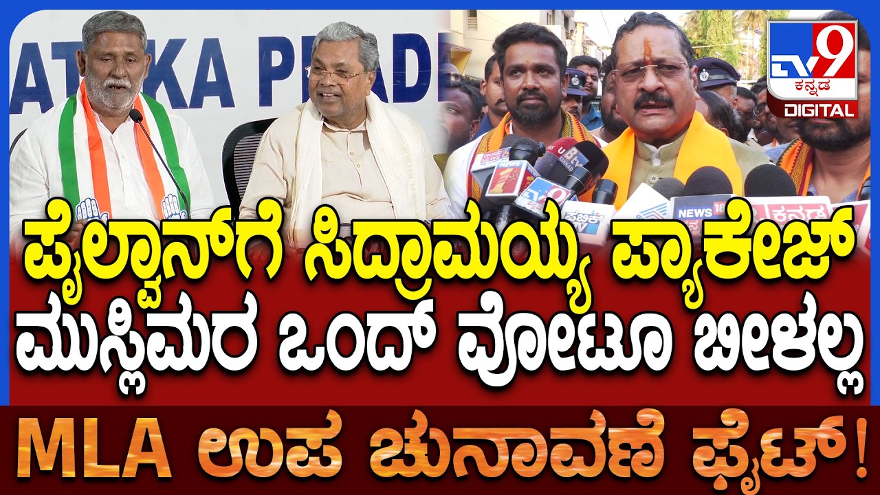 Yatnal: ಮುಸ್ಲಿಮರಿಗೆ ವೋಟ್ ಹಾಕುವಂತೆ ನಾನು ಕೇಳಲ್ಲ.. ಯಾಕಂದ್ರೆ ನಾನು ಮೂರ್ಖನಲ್ಲ | #TV9D