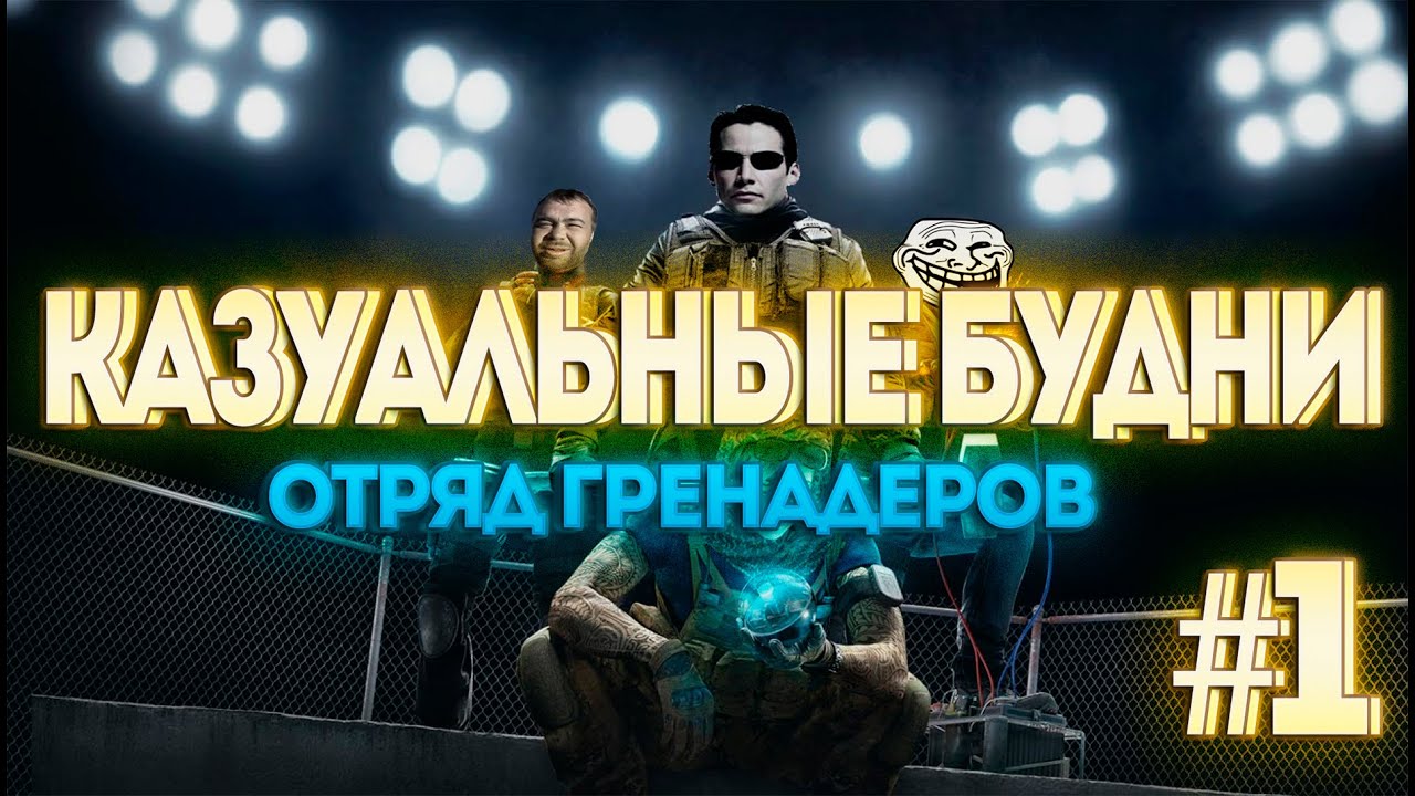 Rainbow Six Siege - Казуальные будни #1