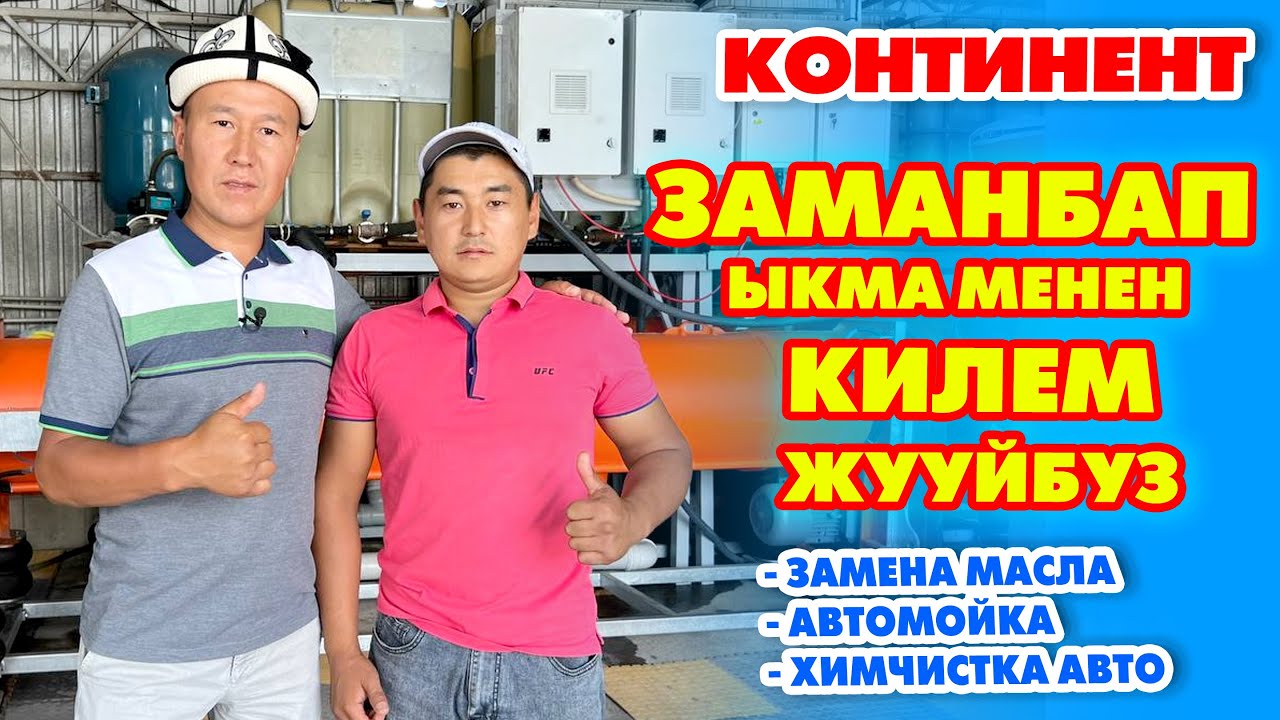 Континент: КИЛЕМДЕРДИ заманбап АППАРАТТА сапаттуу жууйбуз ~ Алып келүү, жеткирүү кызматы менен