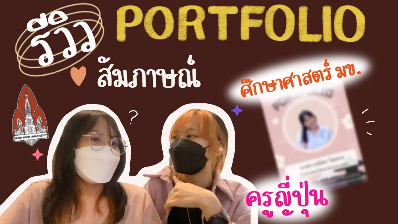EP.2 เปิดพอร์ต + รีวิวการสัมภาษณ์ ✨ “ ศึกษาศาสตร์ มข. เอกการสอนภาษาญี่ปุ่น “ - panas’s