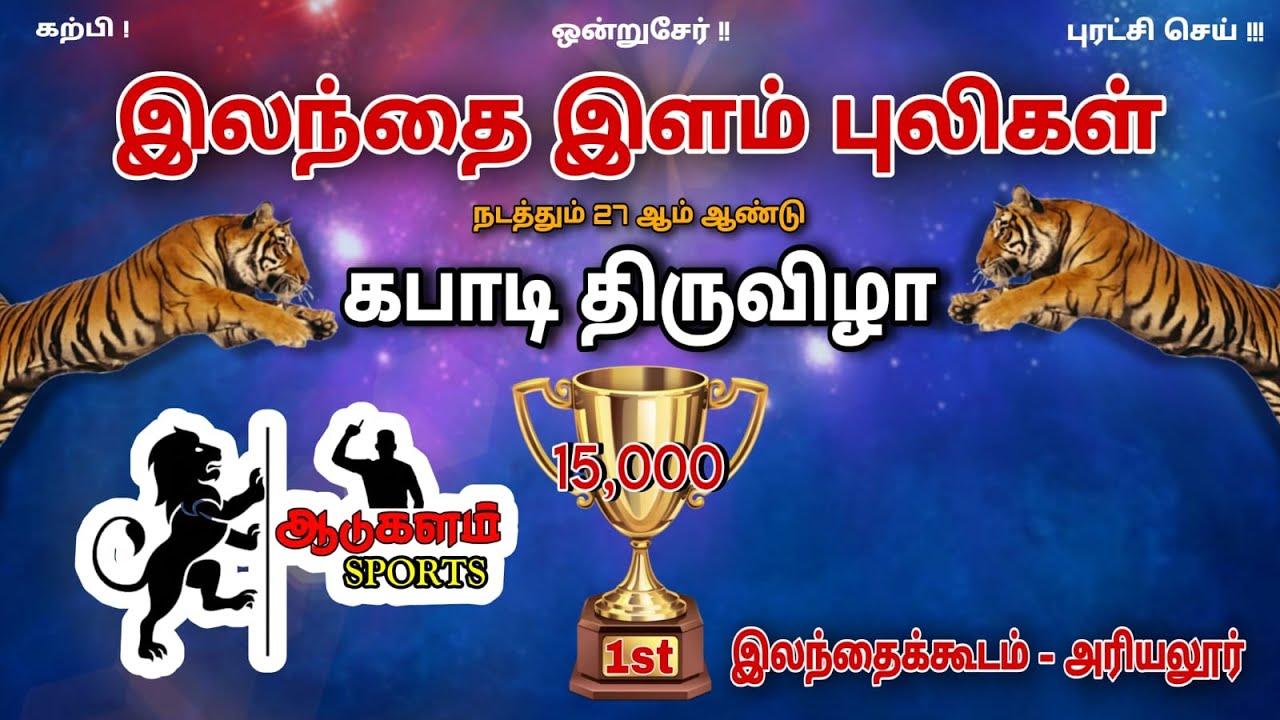 QUATER |THIRUVALAMPOZHLI  VS NADUKACVER |ELANDIKUDAM|ARIYALUR|MEN'S KABADDI 2025