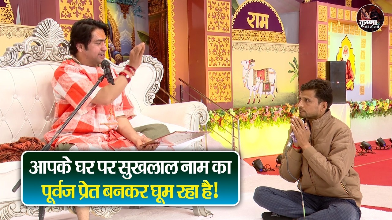 आपके घर पर सुखलाल नाम का पूर्वज प्रेत बनकर घूम रहा है! ~ Bageshwar Dham Sarkar Divya Darbar