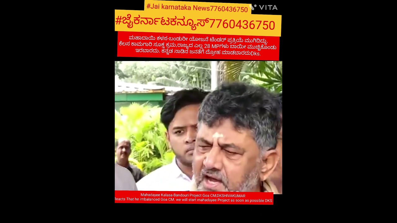 Kalasa Bandori Mahadayi Project:28ಎಲ್ಲ ಪಕ್ಷದ MPಗಳು ಬಾಯಿ ಮುಚ್ಚಿಕೊಂಡು ಕೊರಬಾರದು.DCMDKSHIVAKUMAR DCM