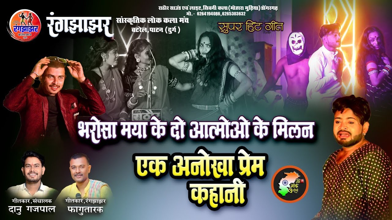 एक अनोखी प्रेम कहानी | Bharosa Maya Ke Do Aatmao Ka Milan | Rangjhajhar Lok Kala Manch| 36garh utsav