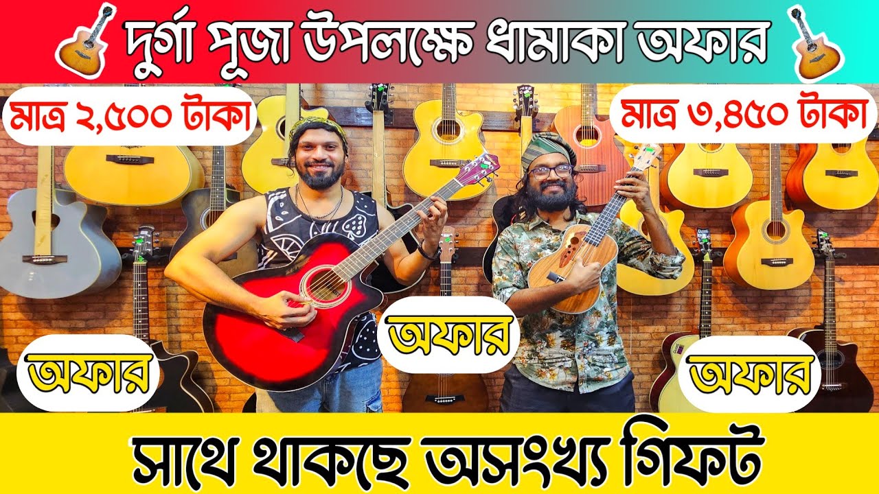 দুর্গাপূজা ২০২৫ উপলক্ষে guitar এবং ukulele তে স্পেশাল অফার 🔥 guitar price in Bangladesh