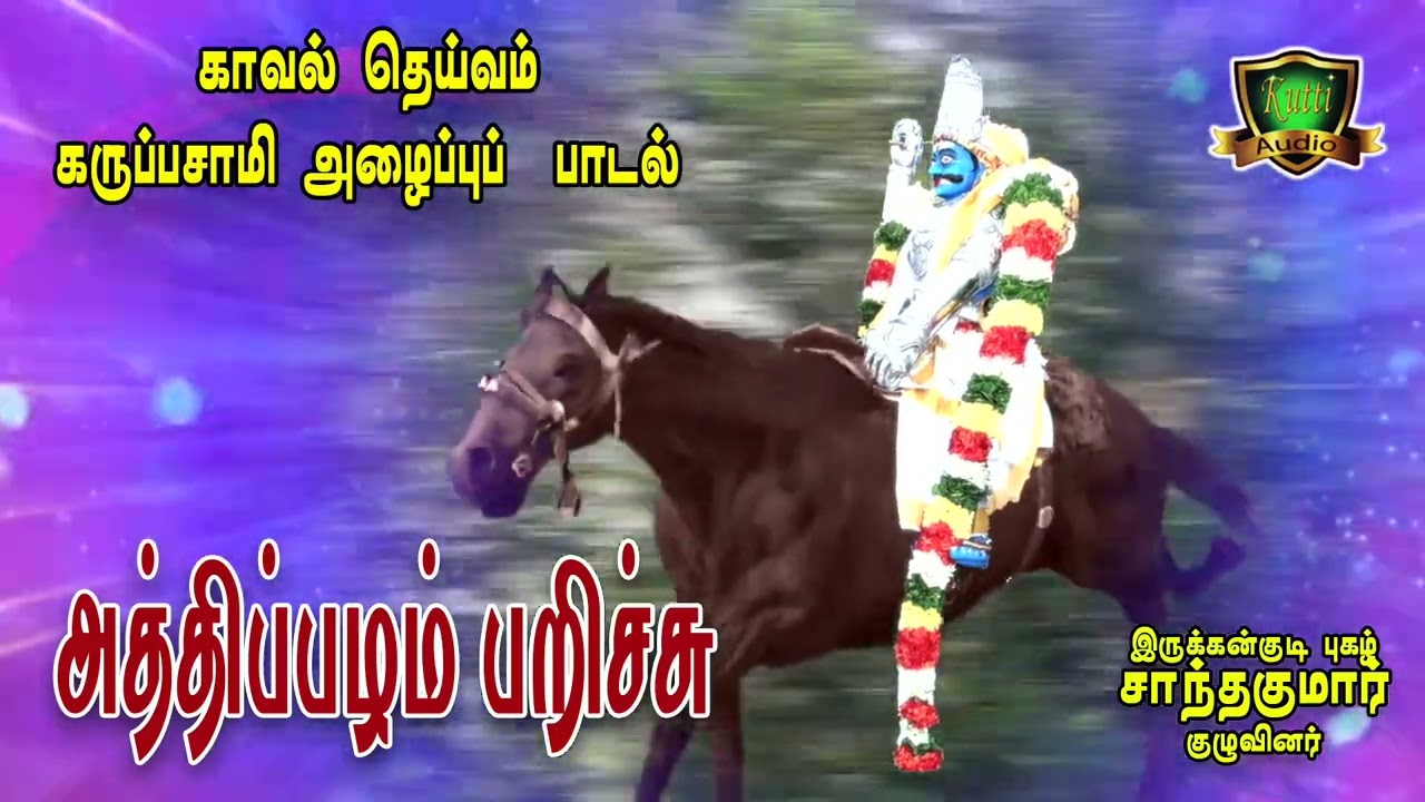 கருப்பசாமி அழைப்பு பாடல்//காவல் தெயவம் கருப்பசாமி அழைப்பு//Karuppasami Alaippu Songs-KaruppasamiSong