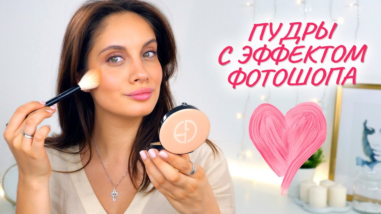 МОЙ ТОП-5 ЛУЧШИХ ПУДР ДЛЯ ЛИЦА | Пудры с ЭФФЕКТОМ ФОТОШОПА