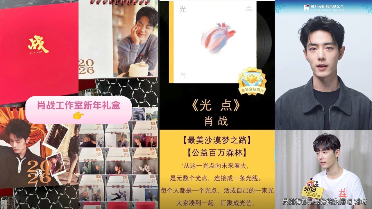 肖战 | 开年礼盒，宠粉节奏；公益之路，一路有你，偶像与粉丝的双向赋能 #考古肖战公益直播采访#