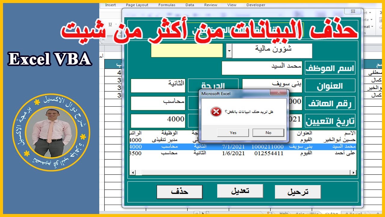 كيفيه حذف البيانات من أكثر من ورقة عمل من خلال الليست بوكس | Excel VBA