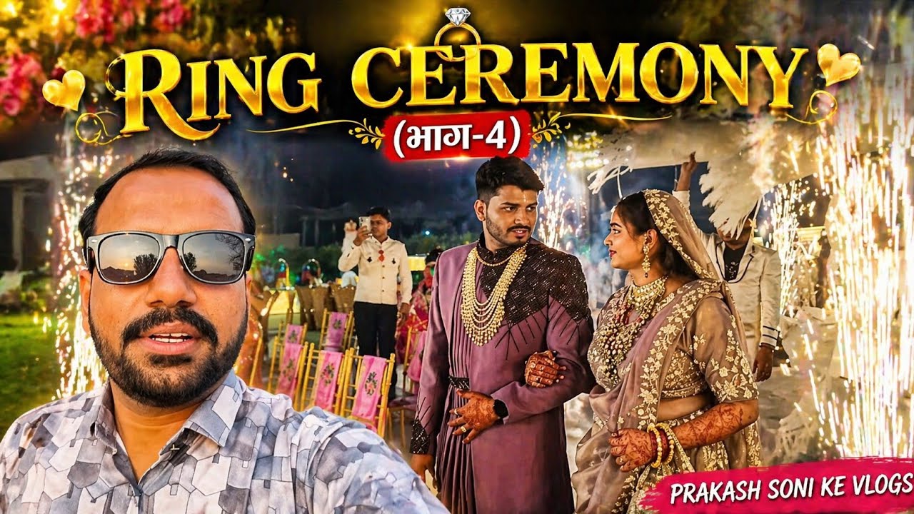 Ring💍💞 ceremony#शादीवालाघरभाग-4#wedding#शादीकेप्रोग्राम#होटलमेंशादी#viralvideo#shadivlog💞