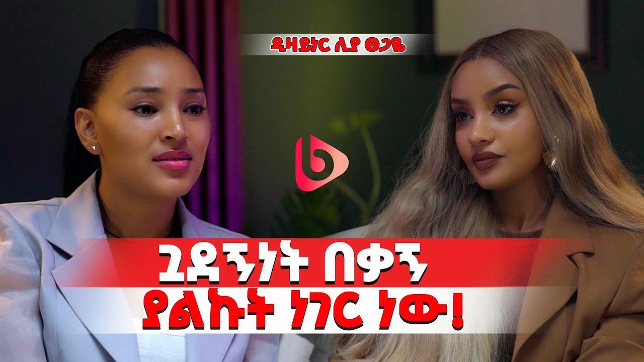 ይቅር ብያለሁ ያደረጉኝን ነገር አረሳም!!!