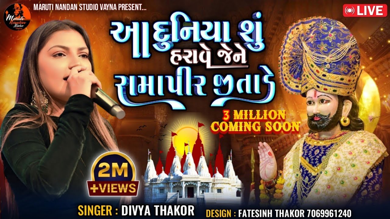 Aa Dunjya Su Harave Jene Ramapir Jitade || Divya Thakor || New Song Gujarati 