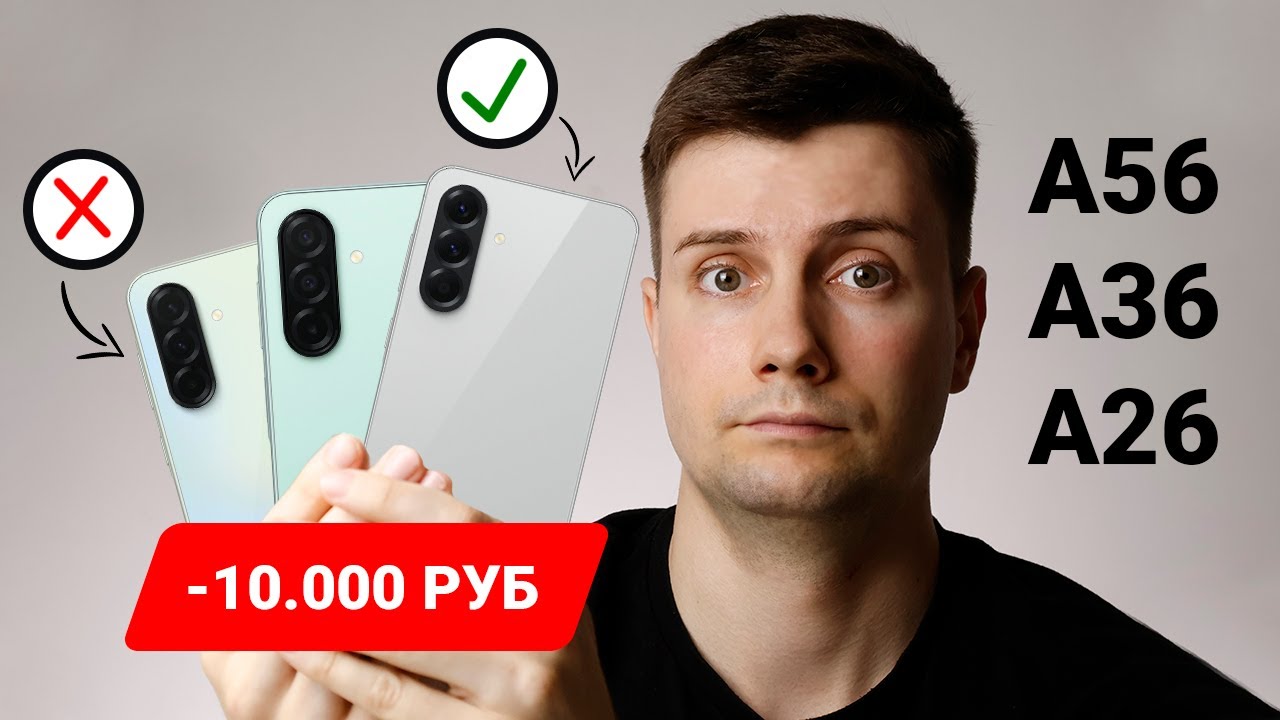 Samsung A56 vs A36 vs A26 — СЭКОНОМИЛ 10.000 РУБЛЕЙ И НЕ ПОЖАЛЕЛ!