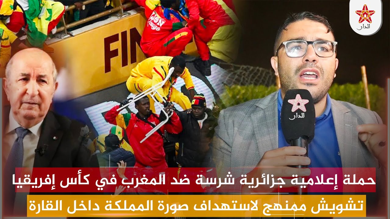 حملة إعلامية جزائرية شرسة ضد المغرب في كأس إفريقيا… تشويش ممنهج لاستهداف صورة المملكة داخل القارة