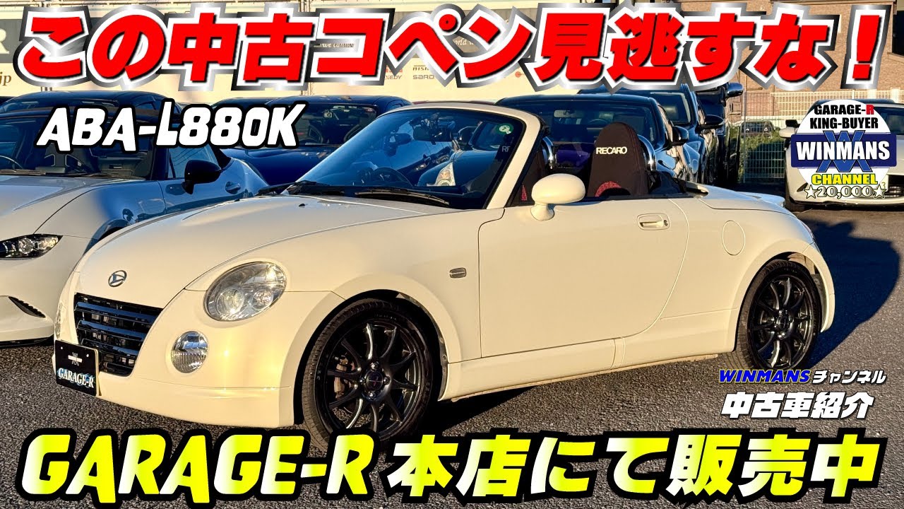 【DAIHATSU COPEN 2nd anniversary edition】ガレージアール本店にて極上の中古車コペン発見！早状態見て心底思ったことを言う動画になってます　byチェックには優しい小出
