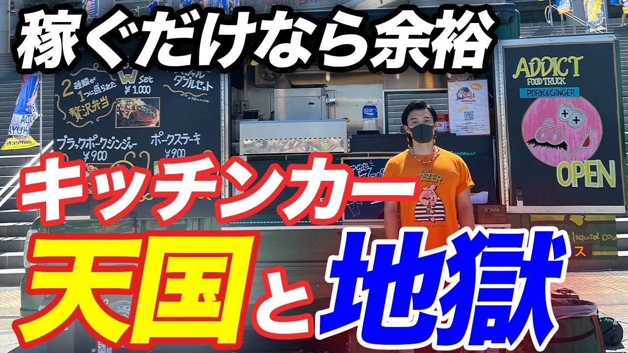 【会社辞めたw】キッチンカーを３年やって感じた天国と地獄【移動販売車】【脱サラ】【キッチンカー起業】