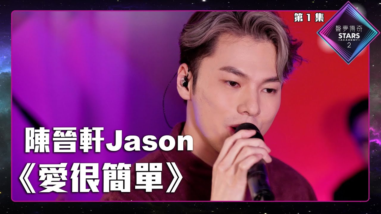 聲夢傳奇2 第1集 丨學員試唱完整純享版丨陳晉軒Jason演唱《 愛很簡單 》丨陳晉軒Jason丨愛很簡單