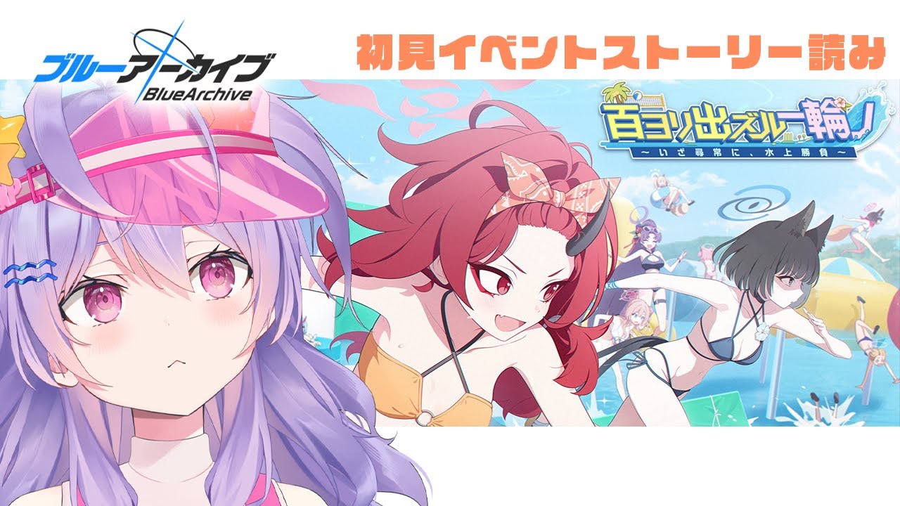 【 #ブルアカ 】初見イベスト読み｜百ヨリ出ズル一輪ノ 〜いざ尋常に、水上勝負〜【 七瀬ねけぴ 】#vtuber