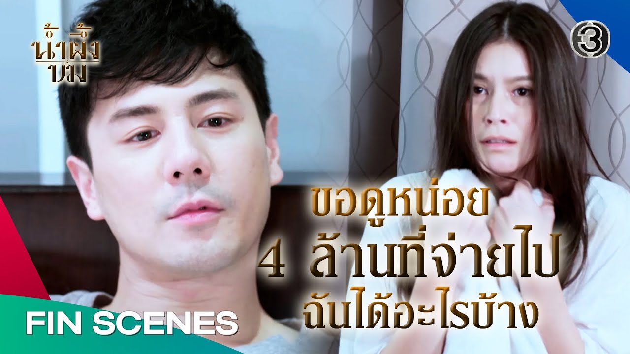 FIN | ถ้าคนอย่างฉันเลว แล้วอย่างแม่เธอเรียกอะไร | น้ำผึ้งขม EP.4 | Ch3Thailand