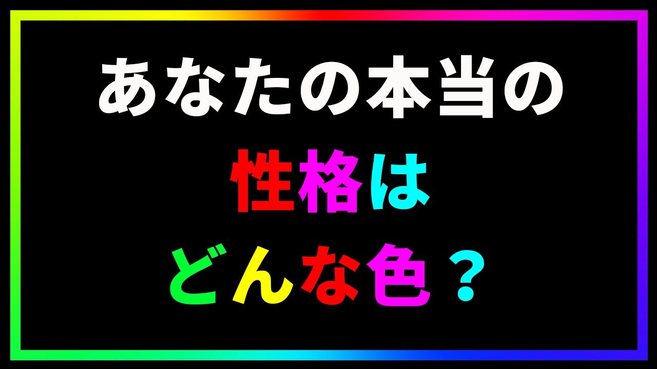 あなたのエネルギーは何色? | 性格診断テスト