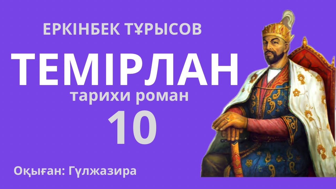 Темірлан тарихи роман ЕРКІНБЕК ТҰРЫСОВ #тағдырменқаламұштастығы 
