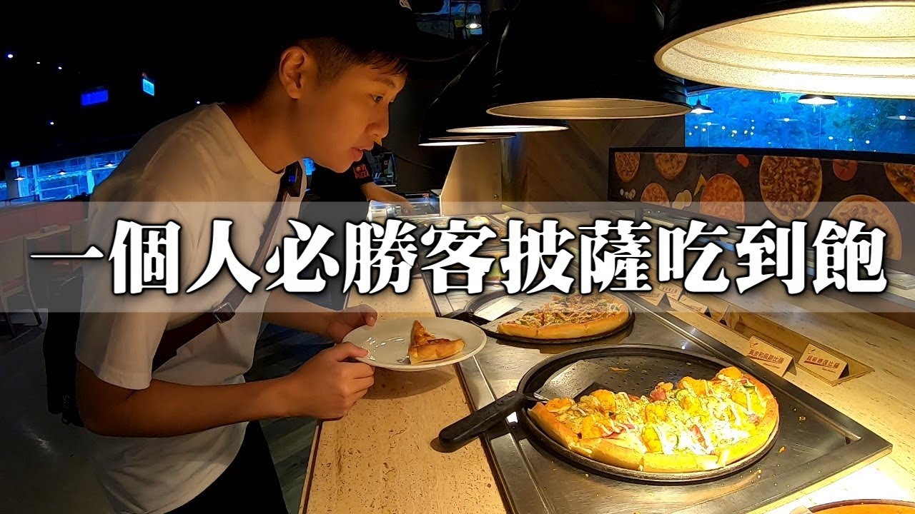 [chu吃] 一個人跑去必勝客歡樂吧，披薩烤雞通通吃到飽！