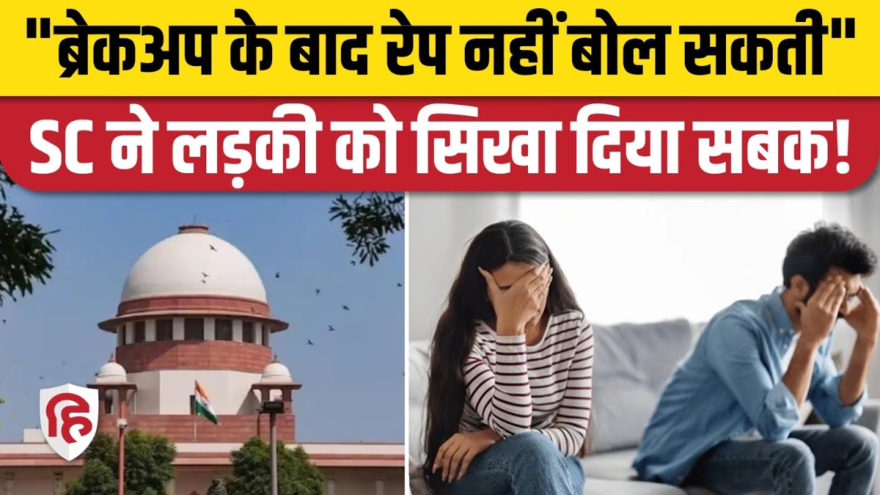 Supreme Court on Fake Rape Cases: अदालत बोली- Break Up के बाद लड़की नहीं लगा सकती रेप का आरोप