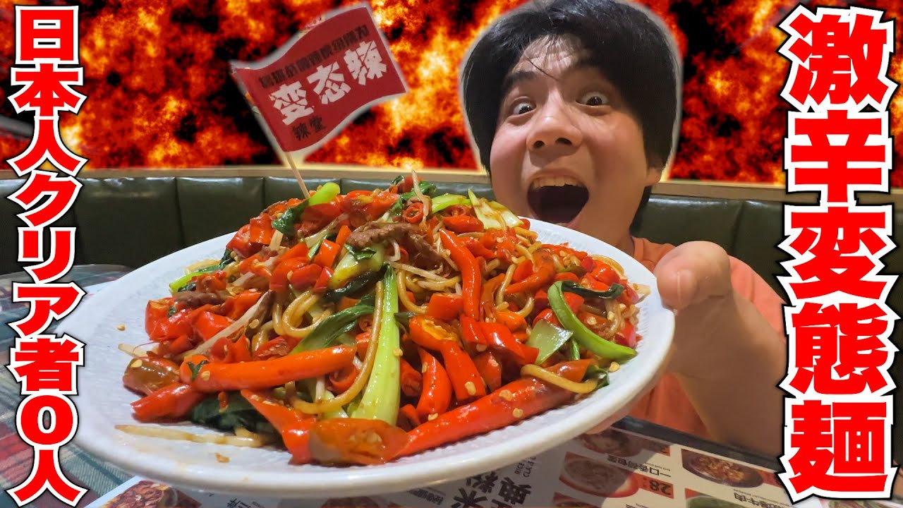【危険】救急搬送が相次ぐ「激辛巨大変態麺」を日本人初完食なるか！？