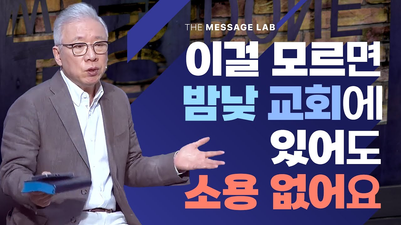 [답답함에 답하다] 이걸 모르면 밤낮 교회에서 열심히 봉사해도 아무 소용 없어요!
