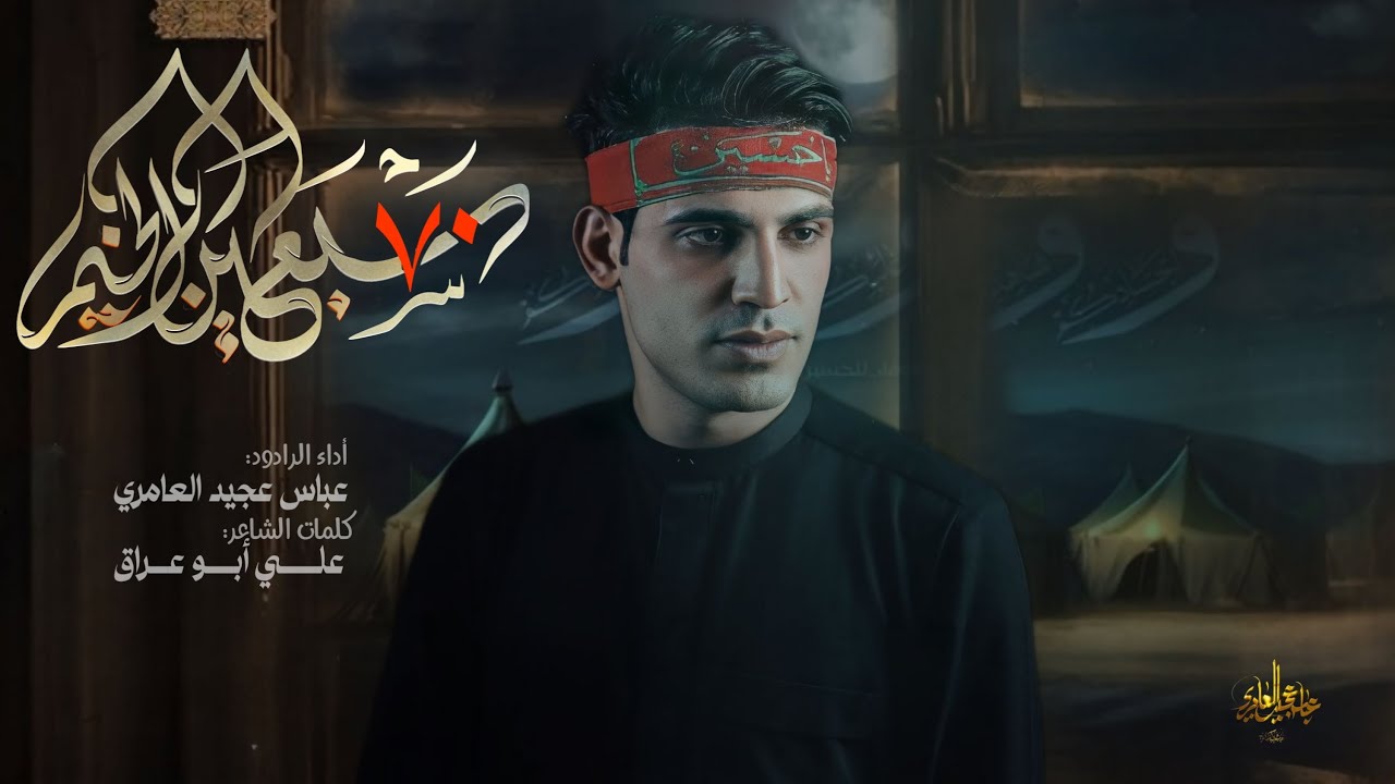 سبعين الخيم || عباس عجيد العامري