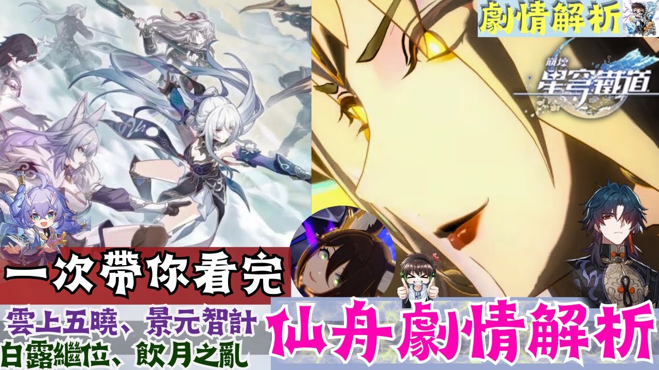 【崩壞星穹鐵道】仙舟劇情解析！一次看完全仙舟劇情：雲上五曉、景元與刃、飲月之亂、持明鱗淵境、龍尊
