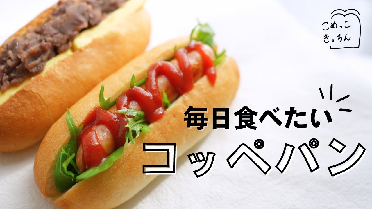 【朝起きて1時間で完成】毎日食べたい、米粉のカリふわコッペパン/簡単レシピ(小麦・乳・卵不使用)