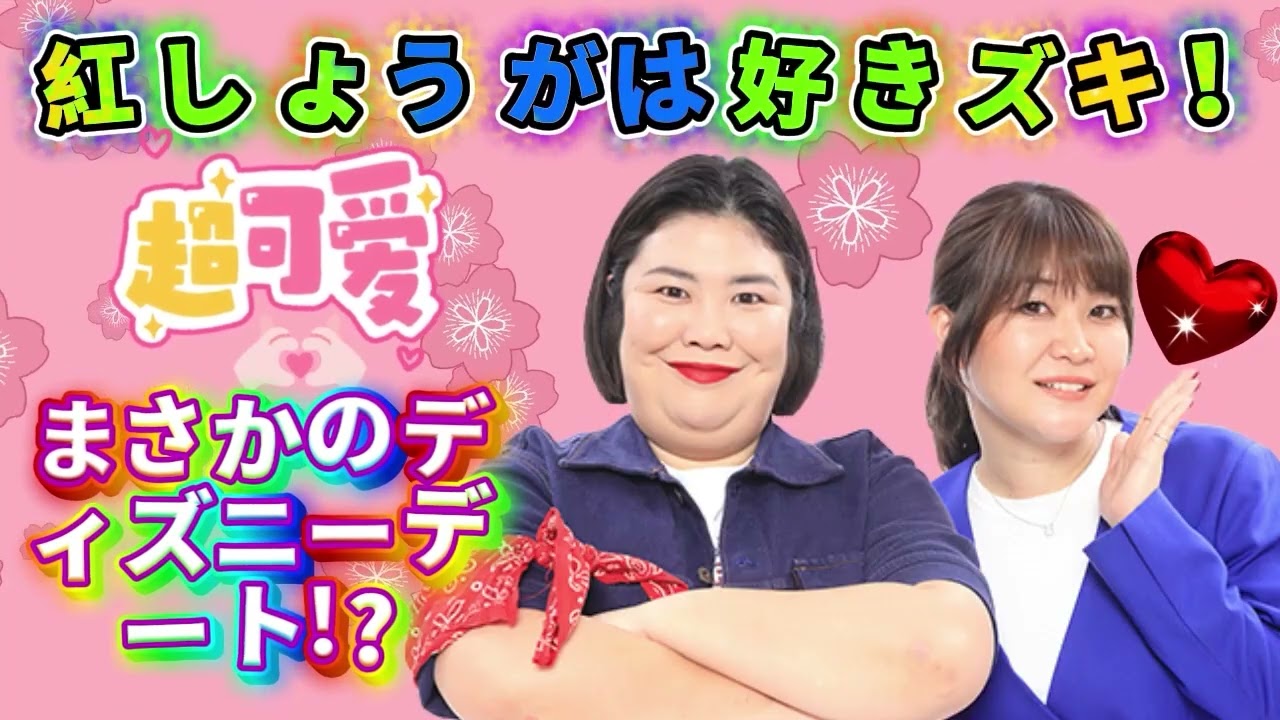 熊元プロレスがマユリカ中谷とのディズニーデートを報告します紅しょうがは好きズキ