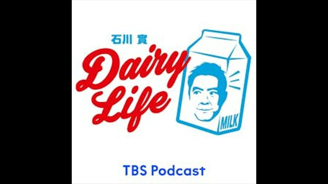 石川實 DAIRY LIFE☆今回はロサンゼルスから！酪農の里、丹那牛乳の魅力！その仕事に責任を持つエームサービス！