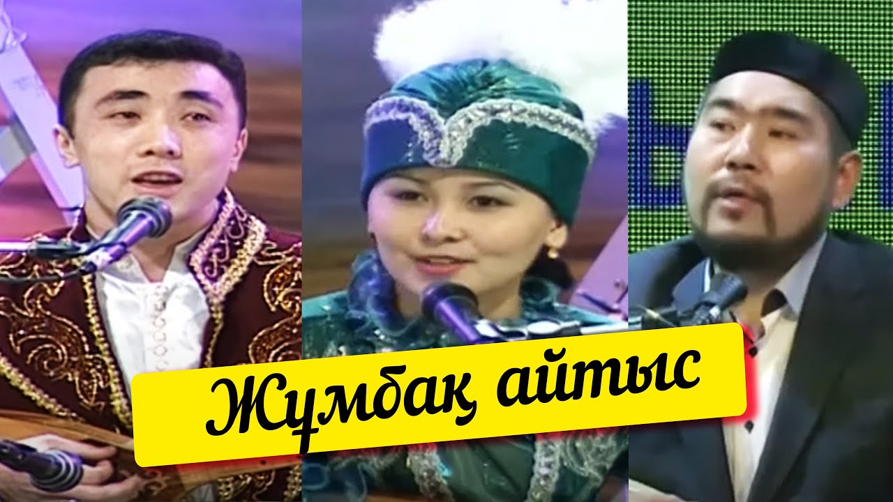 Жұмбақ айтыс | Кімнің есінде?