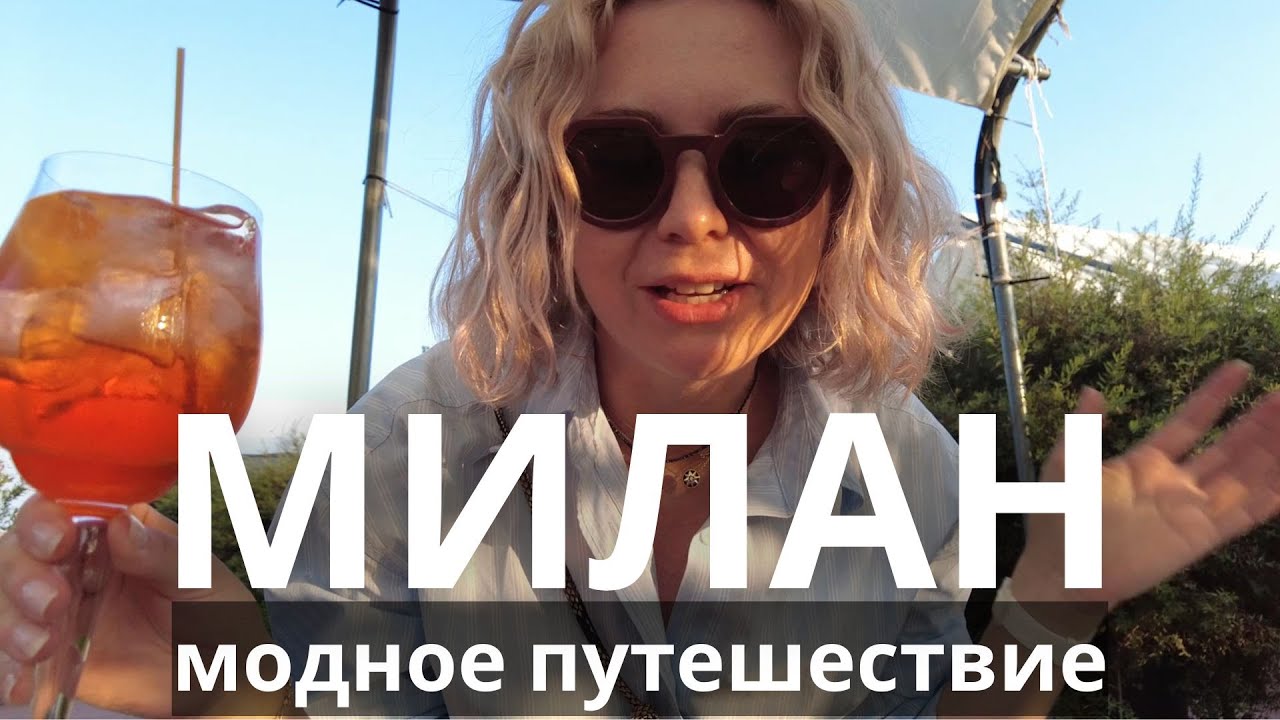 МИЛАН: ШОПИНГ, АУТЛЕТ, КРАСОТА ARMANI PRIVE, ВЕЩЬ ЗА 1000 ЕВРО НА БЛОШИНОМ РЫНКЕ