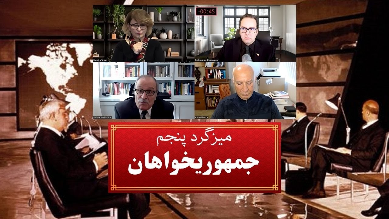 میزگرد پنجم جمهوری خواهان: ایران میان حمام خون و ناوهای آمریکا