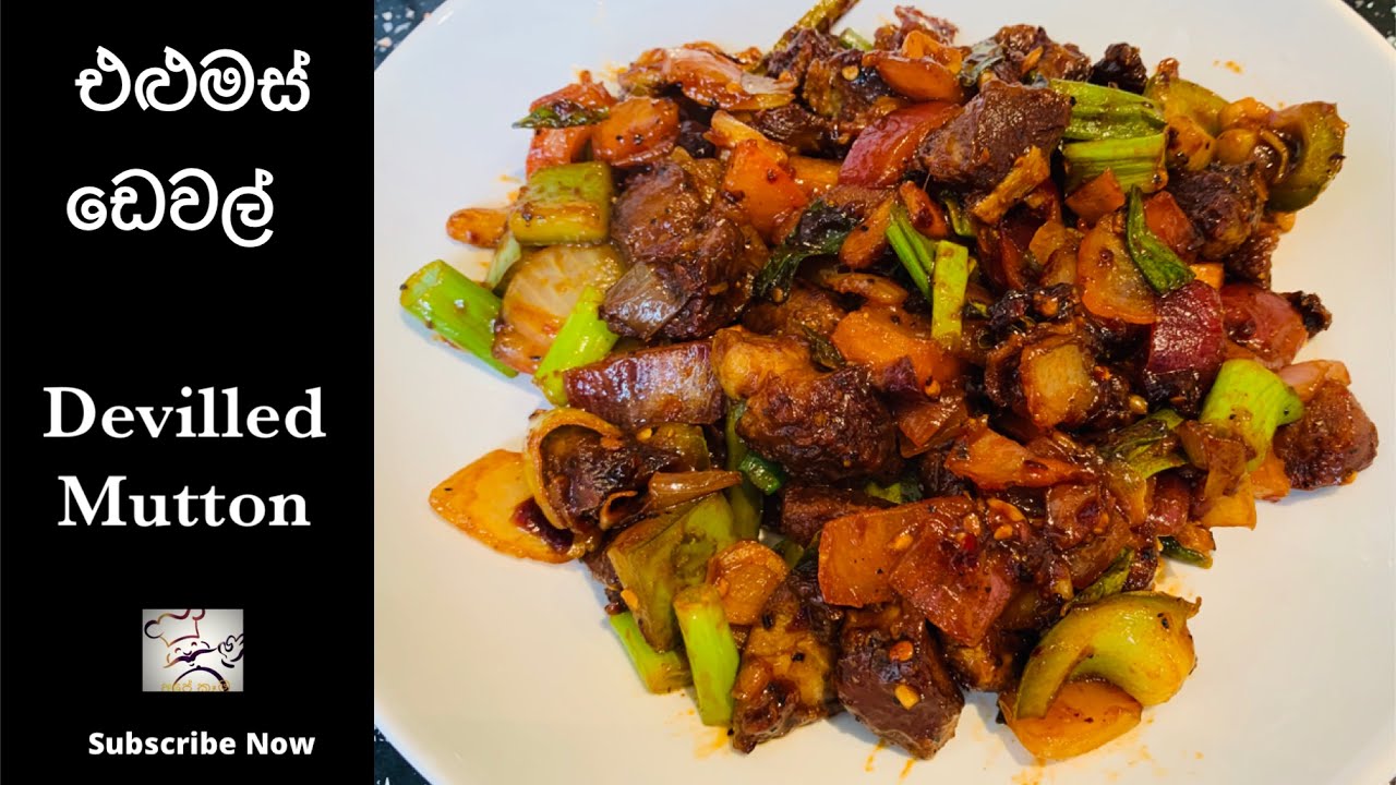 එළුමස් ඩෙවල් |Devilled Mutton |Healthy Devilled Mutton(with English subtitles)