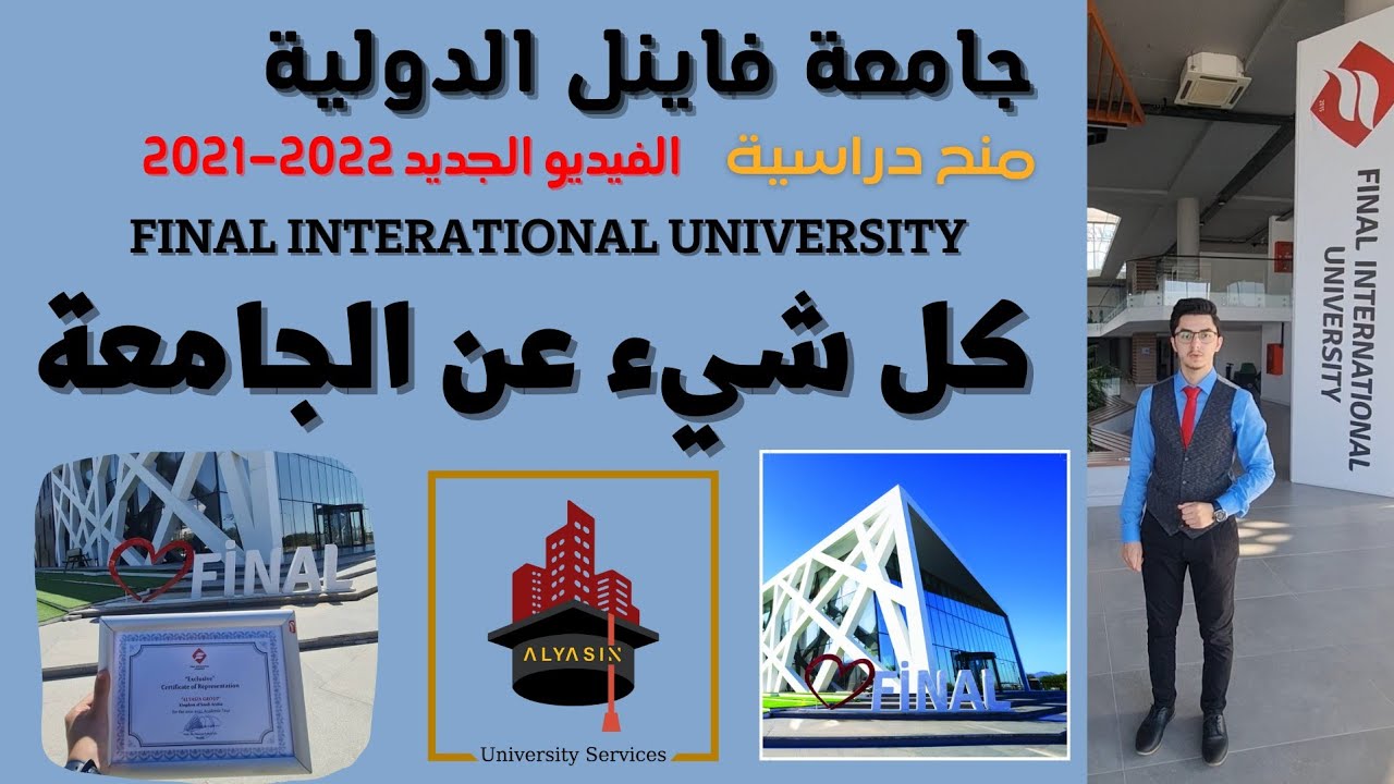 جامعة فاينل الدولية FIU كل شيء عن الجامعة 2021-2022 تصوير الجامعة كاملة| مجموعة الياسين قبرص التركية