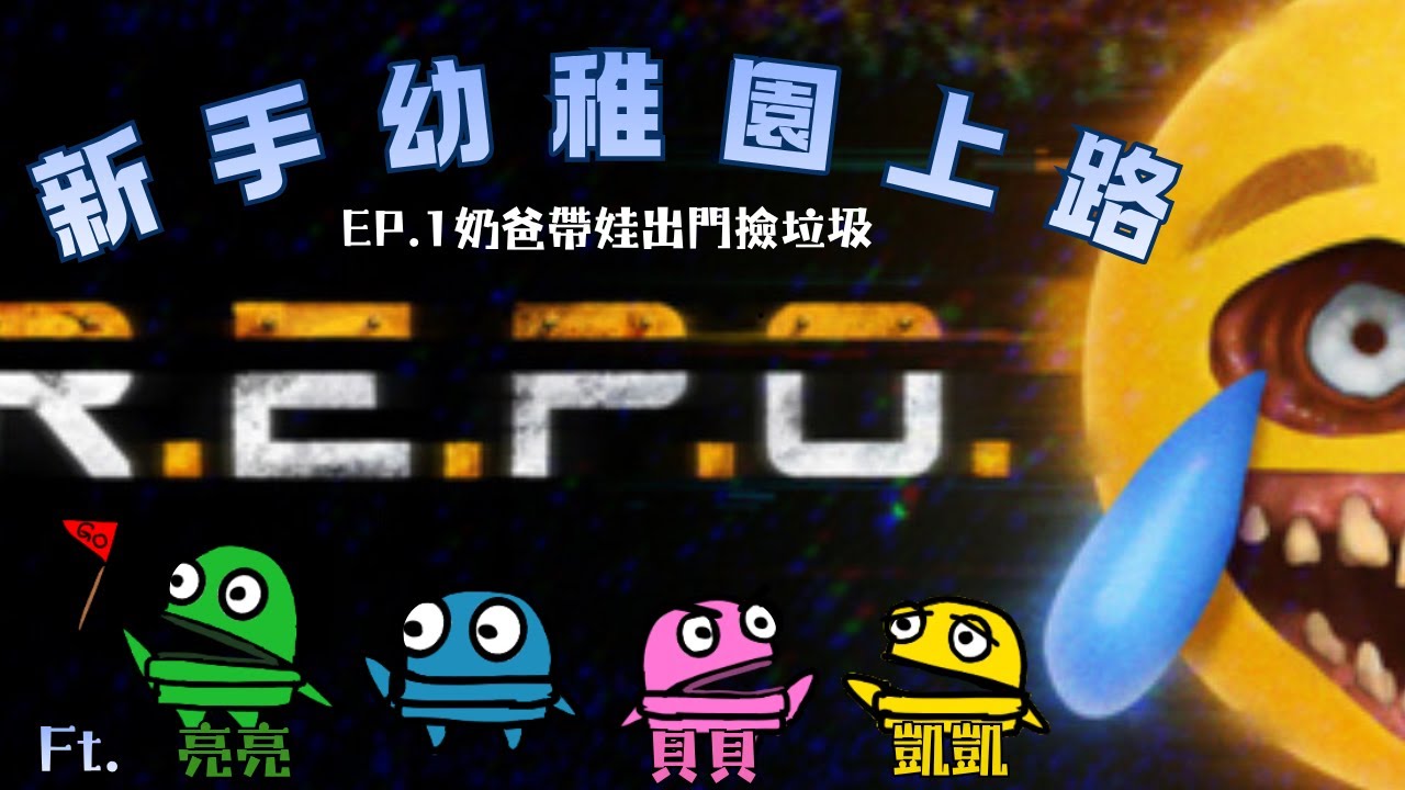 [R.E.P.O.舊版]新手撿垃圾幼稚園小車車EP.1奶爸帶三個小屁孩上工 ft.友友們