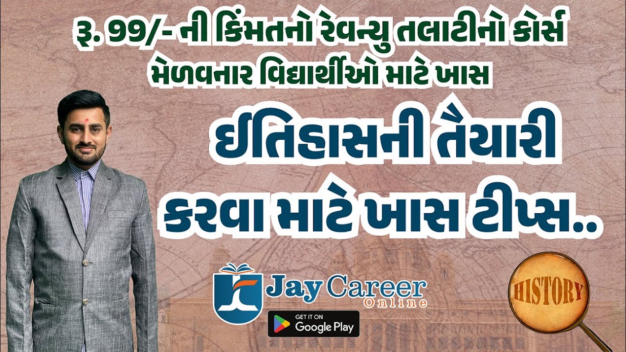 જય કેરિયર ઓનલાઈન એપ્લિકેશન પર ઈતિહાસની તૈયારી કેવી રીતે કરવી || History on Jay Career Online App