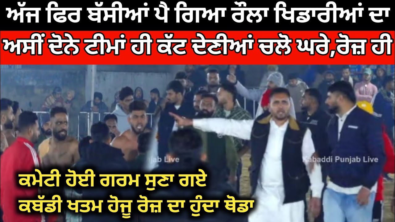 ਹੁਣੇ ਹੁਣੇ ਬੱਸੀਆਂ ਆਹ ਕੀ ਬਣ ਗਿਆ ਰੋਜ਼ ਦਾ ਹੀ ਕੰਮ ਗਿਆ। Bassian Kabaddi Tournament 2026। Kabaddi