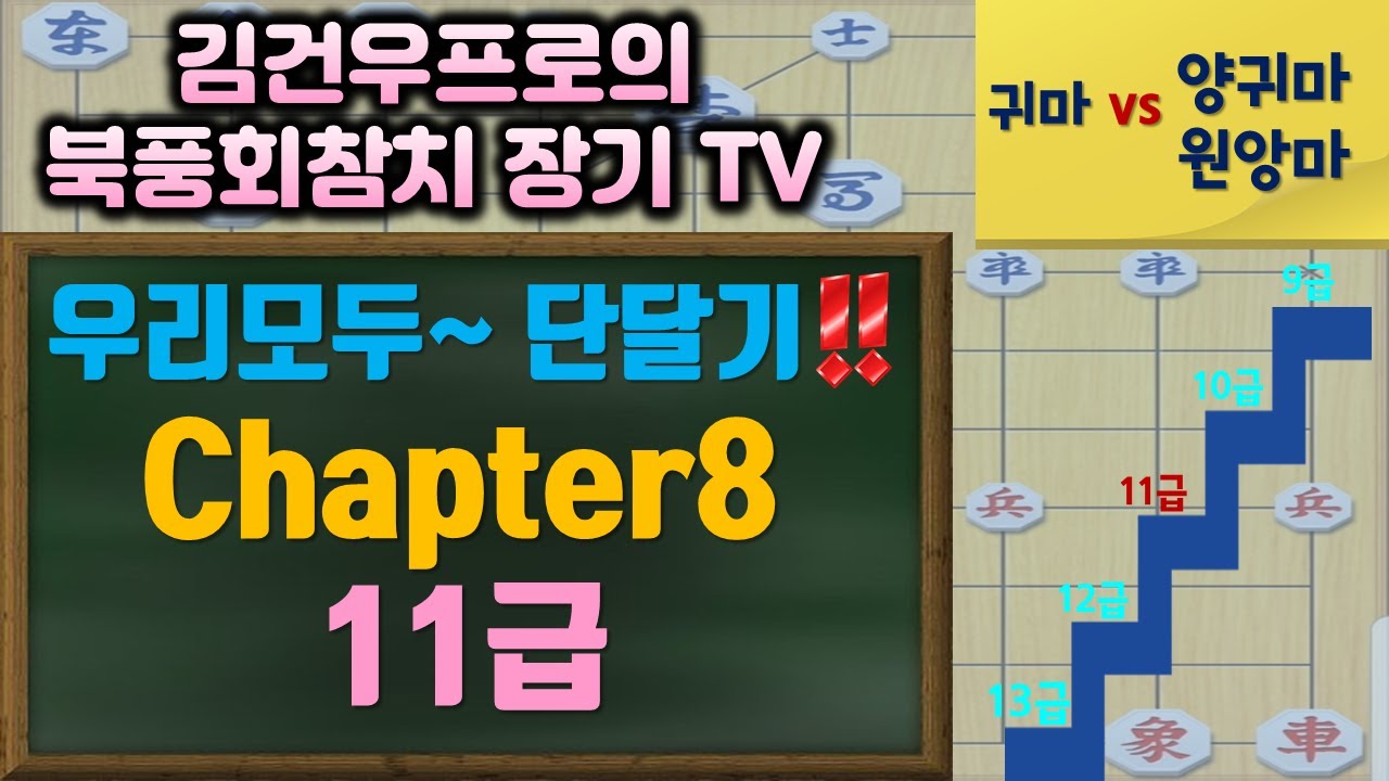 (장기)단달기 캠페인 11급 구간.북풍회참치