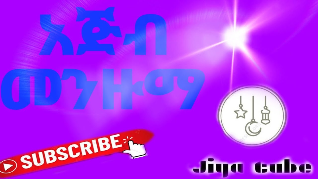 #ቢስሚላሂ ብየ እስኪ ልጀምር# መሀመድ አወል#መንዙማ