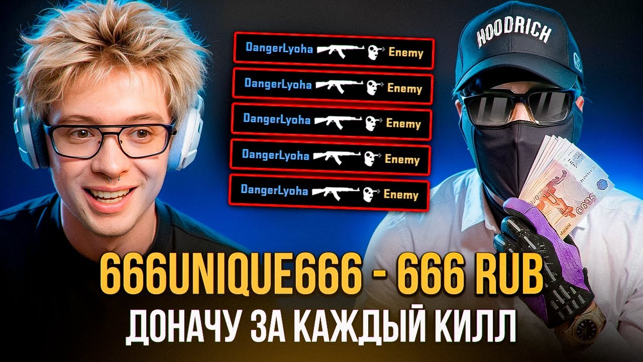 ДОНАЧУ ДЕНЖЕР ЛЕХЕ 666 РУБ ЗА КАЖДЫЙ КИЛ (Dangerlyoha) (CS2)