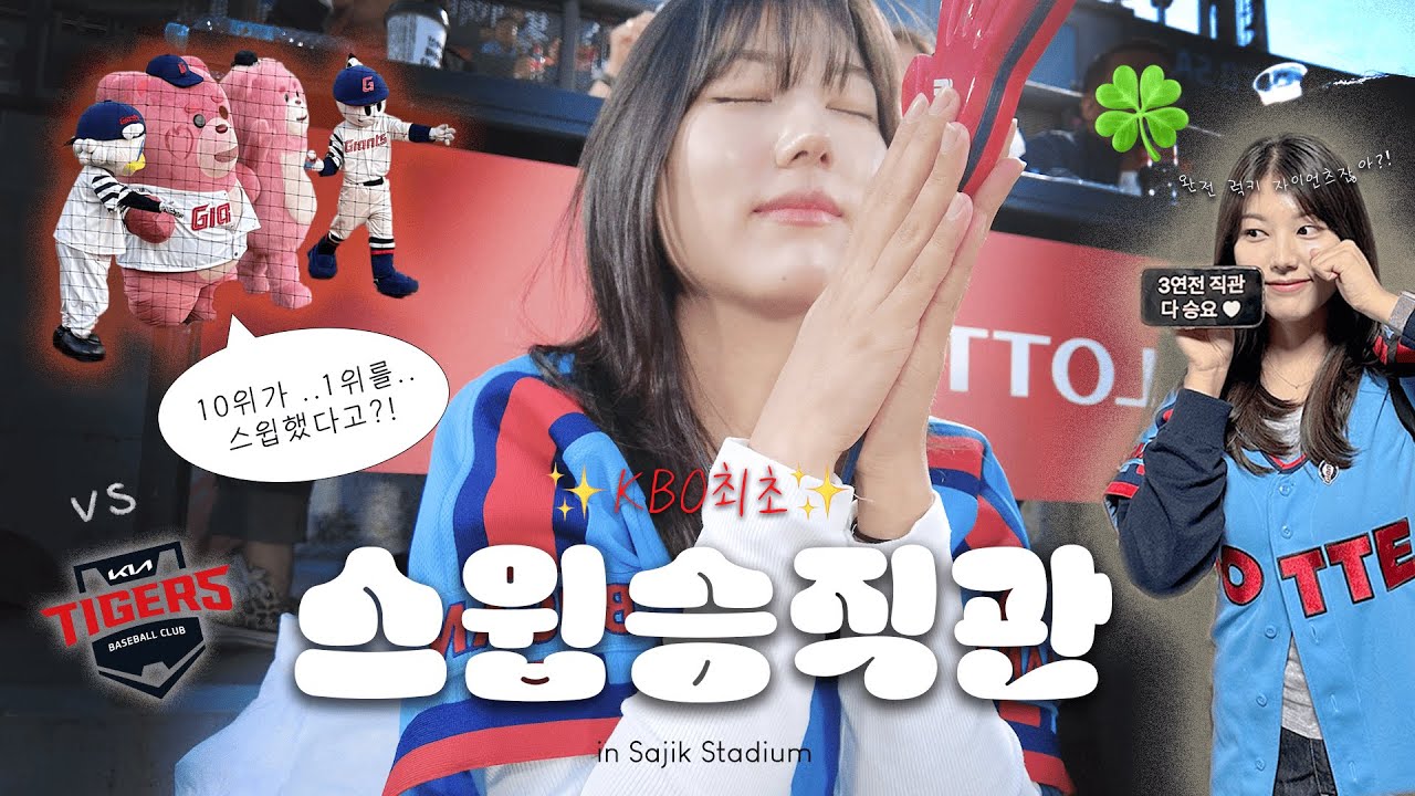 [직관vlog] 올릴 영상이 있어 올립니다•• | KBO 최초로 ??위가 ?위를 스윕한 사건 🤔(feat. 홈런 5방)| 롯데 자이언츠 vs 기아 타이거즈 3연전 🎥📣