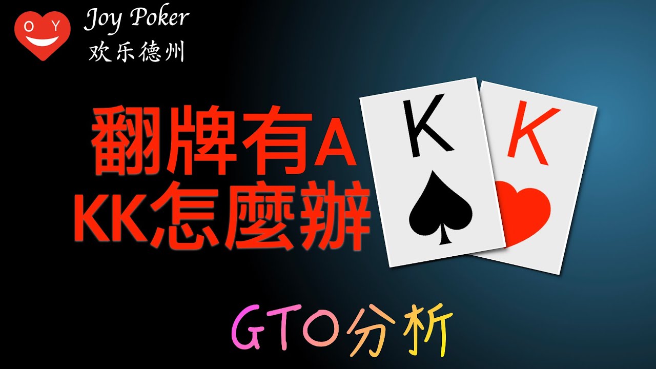 翻牌有A，KK怎麽玩，GTO手牌分析，德州扑克Texas Hold&rsquo;em poker