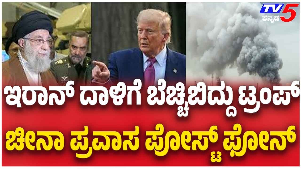 Trump Postpone China Visit After Iran Attackಇರಾನ್ ದಾಳಿಗೆ ಬೆಚ್ಚಿಬಿದ್ದು ಟ್ರಂಪ್ ಚೀನಾ ಪ್ರವಾಸ ಪೋಸ್ಟ್ ಫೋನ್